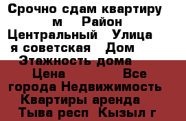 Срочно сдам квартиру, 52м. › Район ­ Центральный › Улица ­ 8-я советская › Дом ­ 47 › Этажность дома ­ 7 › Цена ­ 40 000 - Все города Недвижимость » Квартиры аренда   . Тыва респ.,Кызыл г.